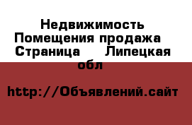 Недвижимость Помещения продажа - Страница 2 . Липецкая обл.